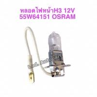 ราคา หลอดไฟหน้าH3”12V.”55W.”64151”OSRAM” (16590909490)