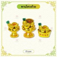 ราคา โหวงก้วย พานโหวงก้วย พานผลไม้มงคล 5 อย่าง (22888565146)