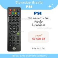 ราคา รีโมท กล่องดาวเทียม PSI พีเอสไอ ของแท้ S2 S2X S3 (25789278633)