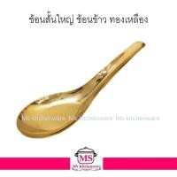 ราคา ทองเหลือง ช้อนข้าวทองเหลืองแท้ (ราคาต่อชิ้น) (19029924124)
