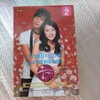 ราคา เจ้าหญิงวุ่นวาย กับ เจ้าชายเย็นชา เล่ม2 /ซีรีย์เกาหลี (24727853180)