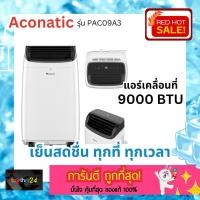 ราคา ถูกสุด! Aconatic แอร์เคลื่อนที่ 9,000BTU รุ่น AN-PAC09A3 อะโคเนติก Portable Air Cooler Air Conditioner แอร์พกพา (28909899961)