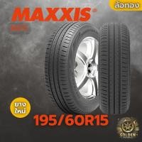 ราคา ยางรถยนต์ MAXXIS MAP5 88V 195/60R15 ยางใหม่ 1 เส้น (28781863673)