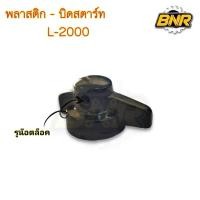 ราคา พลาสติกบิดสตาร์ท l2000 รถไถนั่งขับ (27072959758)