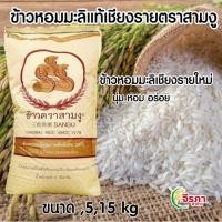 ราคา ข้าวหอมมะลิ เชียงรายแท้100% ตราสามงู เก่าเชือกขาวคู่ (26117772288)