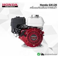 ราคา เครื่องยนต์ HONDA เบนซิน เครื่องยนต์4จังหวะ GX120 4.0HP - GX160 5.5HP - GX200 6.5HP[ของแท้ %] (6019696643)