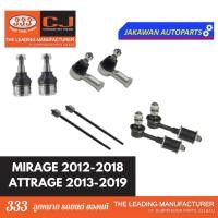 ราคา ลูกหมากช่วงล่าง 333 MITSUBISHI MIRAGE, ATTRAGE มิตซู มิราจ แอดทราจ ปี 11-19ลูกหมากล่าง คันชักนอก แร็ค กันโคลงหน้า *1 คู่ (25100652007)