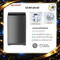 ราคา SHARP เครื่องซักผ้าฝาบน 12 kg สีเทา รุ่น ES-W12N-GY (23656130385)