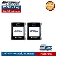 ราคา SPENDER วิทยุสื่อสาร ระบบซิมการ์ด รุ่น TC-3M แพ็คคู่สุดคุ้ม (25994737980)
