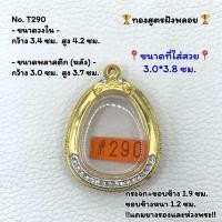 ราคา T(290) ตลับพระ กรอบพระทองไมคอนฝังพลอย ปิดตา พระปิดตา หรือพิมพ์ใกล้เคียง ขนาดวงใน 3.4*4.2 ซม. ขนาดใส่สวย 3.0*3.8 ซม. (41354535417)