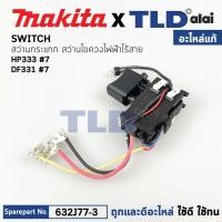 ราคา สวิทซ์ (แท้)# (632J77-3) สว่านไร้สาย Makita มากีต้า รุ่น HP333, TD110D, DF333, DF331, DF331D, DF333, DF333D, HP333D, ... (20426460805)