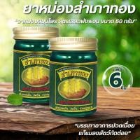 ราคา ยาหม่อง ยาหม่องสำเภาทอง สูตร เสลดพังพอน แพ็ค 6 ขวด 1 ขวด 50 กรัม ยาหม่องนวดคลายเส้น (40468685742)