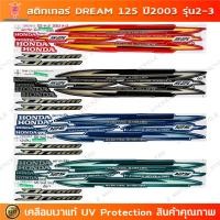 ราคา สติกเกอร์ DREAM 125 ปี 2003 รุ่น 2 - 3 สติกเกอร์มอไซค์ Honda DREAM 125 ปี 2003 รุ่น 2 - 3 เคลือบเงาแท้ (28714042877)