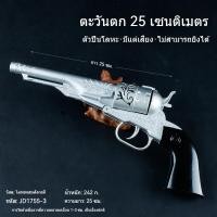 ราคา ปืนประทัดรีโวลเวอร์ขนาด 25 ซม. ปืนประทัดโลหะสไตล์คาวบอยตะวันตก ทำจากโลหะผสม ของขวัญวันเกิด ไม่สามารถยิงได้ (48505955653)