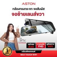 ราคา ASTON Max Touch Wifi กล้องติดรถยนต์ จอสัมผัส 2 กล้องหน้าหลังคมชัด FullHD จอใหญ่4.5" ดีไซน์บางเฉียบ+WDR ประกันสินค้า 1 ปี (49152281845)