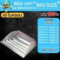 ราคา ซองพลาสติก OPP ใสเทปกาว ราคาถูก รวมขนาดใหญ่พิเศษ!! (แพ็ค 100) ถุงแก้วฝากาว oppใส (44268364139)