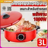 ราคา หม้อไฟฟ้า 3L กระทะไฟฟ้า กระทะไฟฟ้าเคลือบสารกันติดอเนกประสงค์ 32ซม หม้อทอดและปรุงอาหารไฟฟ้าสำหรับ2-8คน (29733109618)