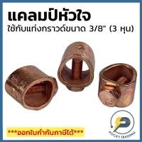 ราคา แคลมป์หัวใจ ใช้กับแท่งกราวด์ 3/8 นิ้ว หรือแท่งกราวด์ 3 หุน (8811358024)