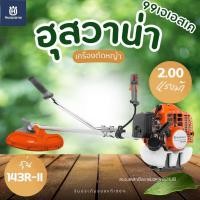 ราคา Husqvarna(ฮุสวาน่า)เครื่องตัดหญ้าฮุสวาน่า รุ่น 143R2ของแท้ (53605072863)