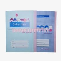 ราคา สมุดบันทึกการอ่าน สมุดรักการอ่าน สมุดบันทึกความดี สมุดทำความดี ปกอาร์ตมัน หนา 60 แกรม 30 แผ่น 9/30 คละสี 12 เล่ม (22965037279)