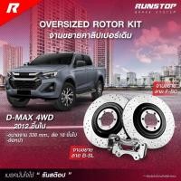 ราคา runstop จานเบรคหน้า จานขยายปั้มเดิม ตรงรุ่น isuzu รุ่น dmax 4WD ขนาด 338mm. (คู่หน้า) รันสต๊อป disc brake high carbon (29556612890)