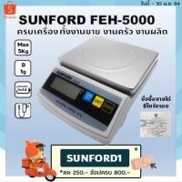 ราคา เครื่องชั่ง เครื่องชั่งน้ำหนักดิจิตอล Sunford FEH5000 พิกัด 5 กิโลกรัม มีใบรับรอง สำหรับงานผลิต และมืออาชีพ (27858608452)