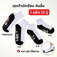 ราคา ถุงเท้านักเรียน กันลื่น ยกแพ็ค 12 คู่ คละลาย ข้อสั้น ขาวพื้นดำ ลายการ์ตูน เนื้อหนา นุ่ม ใส่สบาย อนุบาล-ประถม (42218032782)