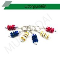 ราคา พวงกุญแจโช๊ค ที่แขวนกุญแจโช้ค พวงกุญแจทรงรูปโช็ค (4570633238)