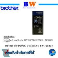 ราคา Brother Toner Print Cartridge (BT-D60BK) Black ของแท้ (14022291097)