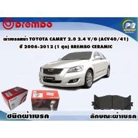 ราคา ผ้าเบรคหน้า TOYOTA Camry 2.0 2.4 V/G (ACV40/41) ปี 2006-2012 (1 ชุด) BREMBO CERAMIC (11724359891)