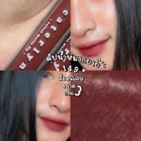 ราคา ลิปสีน้ำหมากคุณยาย สีแดงก่ำ ๆ (4875314137)