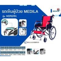 ราคา MEDILA รถเข็นวีลแชร์ อลูมิเนียม รถเข็นผู้ป่วย Wheelchair รุ่น MORGAN (29956115811)