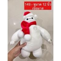 ราคา ตุ๊กตาเบย์แม็ค baymax ❤️ big hero6 ชุดคริสมาส (42903649715)