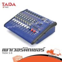 ราคา TADA S 8 เพาเวอร์มิกเซอร์ ของเเท้ 8 ช่องไมค์ สั่ง1เครื่องต่อ1คำสั่งซื้อค่ะ (ใบกำกับภาษีทักเเชทได้เลยค่ะ) ฮิปโป ออดิโอ... (22742984783)