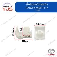 ราคา (1ตัว) กิ๊บล็อคเบ้าไฟหน้า TOYOTA MIGHTY-X (43062252249)