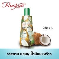 ราคา Rasyan ราสยาน ยาสระผมมะพร้าว แชมพูมะพร้าว มะพร้าว ยาสระผมสูตรมะพร้าว ขนาด 250ml. (45505864057)
