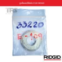 ราคา ลูกคัตเตอร์ตัดท่อ E109 RIDGID (19136533324)