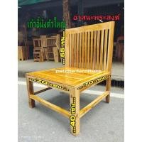ราคา อาสนะพระสงฆ์ เก้าอี้นั่งไม้สักขนาดใหญ่ เก้าอี้ตัวใหญ่ (41357762911)