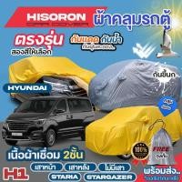ราคา ผ้าคลุมรถตู้ ตรงรุ่น Hyundai H1 เสาหน้า เสาหลัง STARIA Stargazer ปี 1997-2024 ผ้า HISORON เชื่อม2ชั้น มีให้เลือกรุ่น (25369217443)