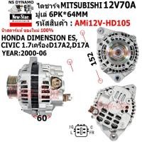 ราคา ไดชาร์จ รถHONDA DIMENSION ES CIVIC 1.7L เครื่องD17A2 D17A ไดMITSU 12V70A ประกันโดย ร.ง.New-Star+ไดใหม่ (27072607685)