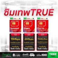 ราคา ซิมเทพทรู True ซิมเทพธอร์ เน็ต 15 Mbps เน็ตไม่อั้นไม่ลดสปีด Fast70 เน็ต 70GB พร้อมโทรฟรีในเครือข่าย 12เดือน โทรฟรี tree (6937131942)