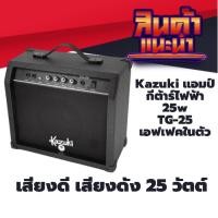 ราคา Kazuki แอมป์กีตาร์ไฟฟ้า 25w TG-25 สีดำ DBKZ-TG25(BK) (12511321458)
