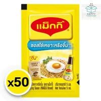 ราคา maggi dipping sauce แม็กกี้ แมกกี้ ซอสเหยาะจิ้มแบบซอง ซอสแบบซอง ซอสเหยาะจิ้ม แบบซอง 5 มล. x 50 (42500894545)