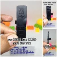 ราคา ยาง USB Nikon D3100 สินค้ามือ 1 (6555554407)