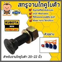 ราคา สกรูจานไถสีดำ คูโบต้า ขนาด 7/16x1.3/4 นิ้ว สำหรับรถไถคูโบต้า ผาน 20-22 นิ้ว น็อตจานไถ น็อตใบผาน ทนทาน (42605997800)