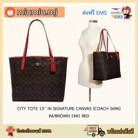 ราคา (ผ่อน0%) CITY TOTE IN SIGNATURE CANVAS (COACH 5696) IM/BROWN 1941 RED : สีกาแฟแดง (4895563148)