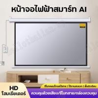 ราคา ควบคุมด้วยเสียง AI จอโปรเจคเตอร์ จอโปรเจคเตอร์ไฟฟ้า projector screen จอโปรเจคเตอร์ 100 นิ้ว จอ ฉาย โปรเจคเตอร์ (23076830072)