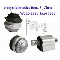 ราคา Mrecedes-Benz ยางแท่นเครื่อง W220 W221 เบอร์Benz S-Class W220 W221 S320 S280 S350 2202400717 (24462497004)