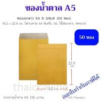 ราคา 50 ซอง ซองน้ำตาล KA ขนาด A5 6 3/8 x 9 นิ้ว 125 แกรม สีทอง555 (26403604591)