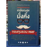 ราคา ยิ่งลงทุน ยิ่งรวย เกษียณสุขมั่งคั่ง ด้วยกองทุนรวม RMF /หนังสือมือสอง (27163034885)
